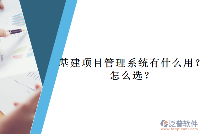 基建項(xiàng)目管理系統(tǒng)有什么用？怎么選？     