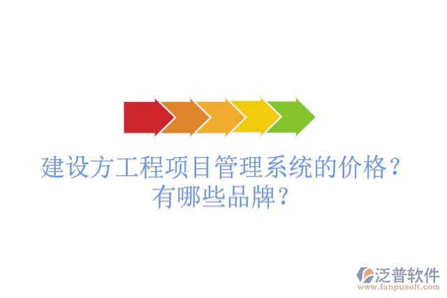 建設(shè)方工程項(xiàng)目管理系統(tǒng)的價(jià)格？有哪些品牌？