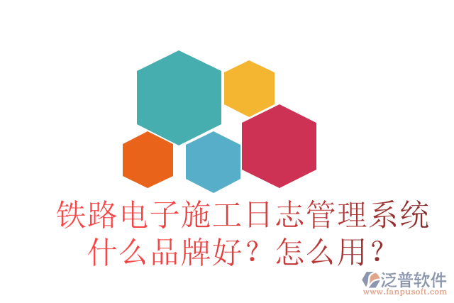 鐵路電子施工日志管理系統(tǒng)什么品牌好？怎么用？