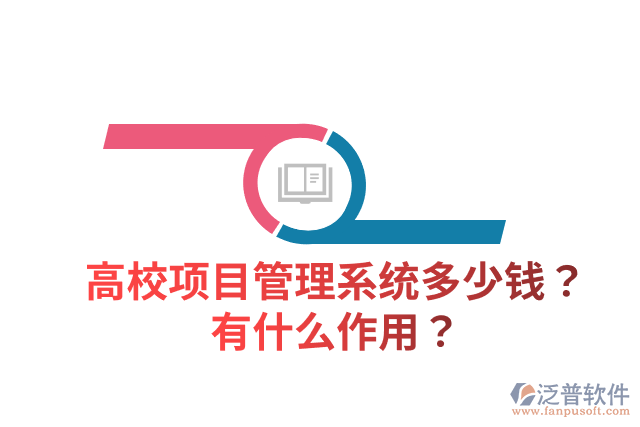 高校項目管理系統(tǒng)多少錢？有什么作用？