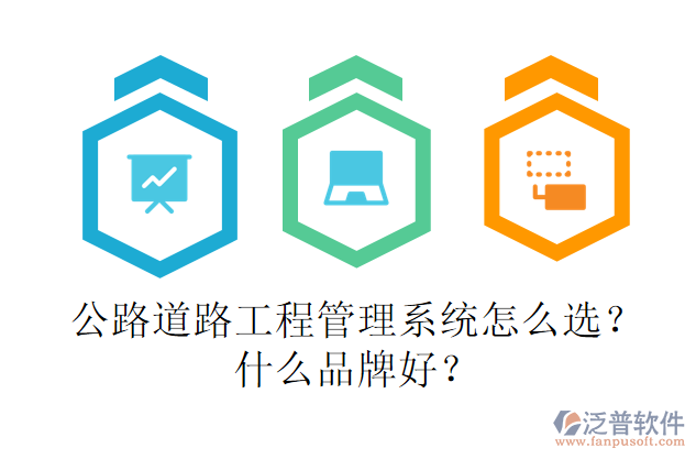 公路道路工程管理系統(tǒng)怎么選？什么品牌好？