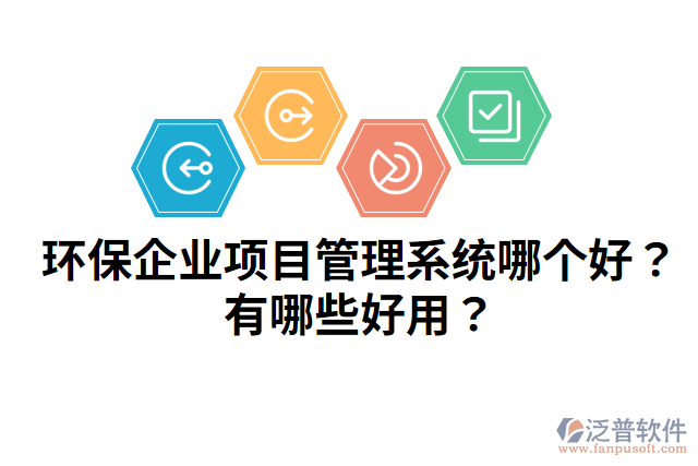 環(huán)保企業(yè)項目管理系統(tǒng)哪個好？有哪些好用？