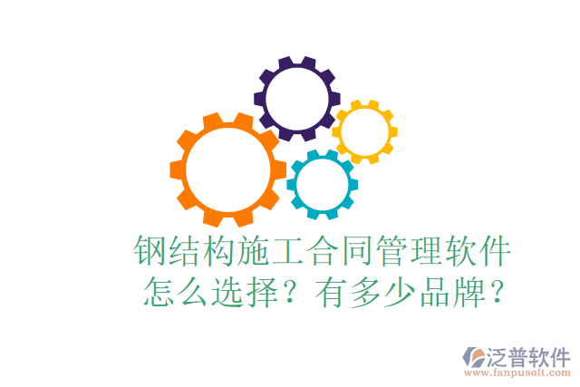  鋼結(jié)構(gòu)施工合同管理軟件怎么選擇？有多少品牌？
