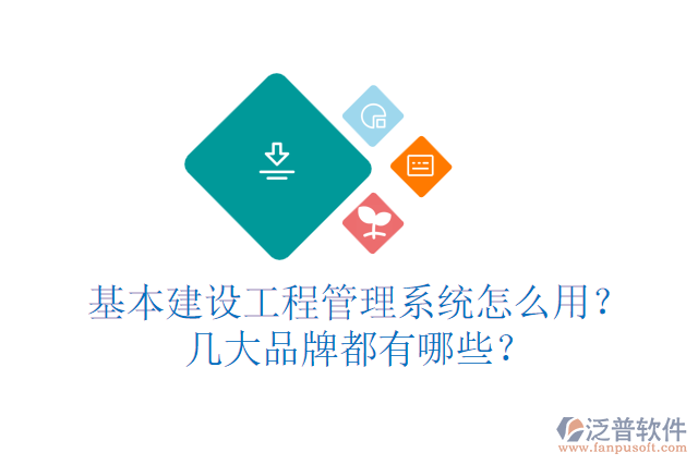 基本建設(shè)工程管理系統(tǒng)怎么用？幾大品牌都有哪些？