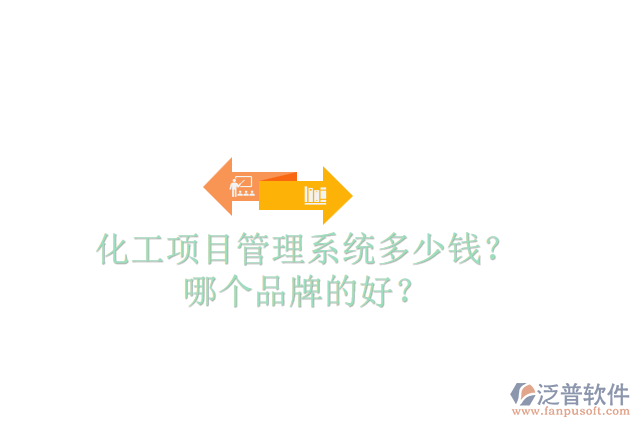 化工項(xiàng)目管理系統(tǒng)多少錢？哪個(gè)品牌的好？