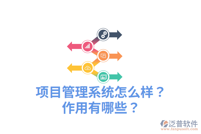 項(xiàng)目管理系統(tǒng)怎么樣？作用有哪些？
