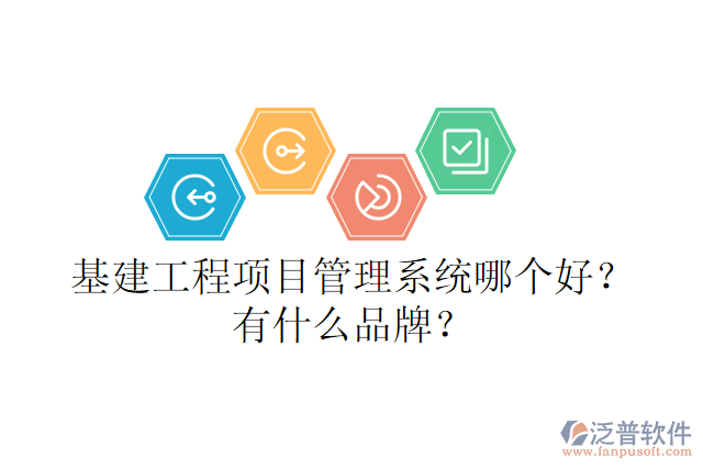 基建工程項(xiàng)目管理系統(tǒng)哪個好？有什么品牌？