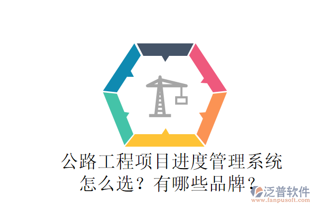 公路工程項目進(jìn)度管理系統(tǒng)怎么選？有哪些品牌？