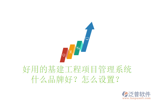 好用的基建工程項目管理系統(tǒng)什么品牌好？怎么設(shè)置？