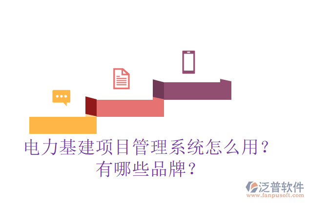 電力基建項目管理系統(tǒng)怎么用？有哪些品牌？