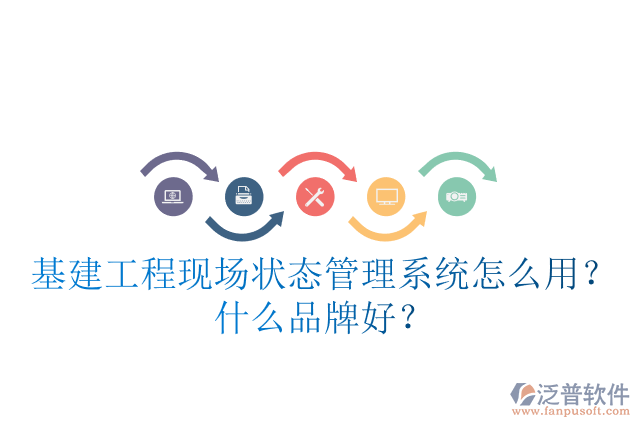 基建工程現(xiàn)場狀態(tài)管理系統(tǒng)怎么用？什么品牌好？