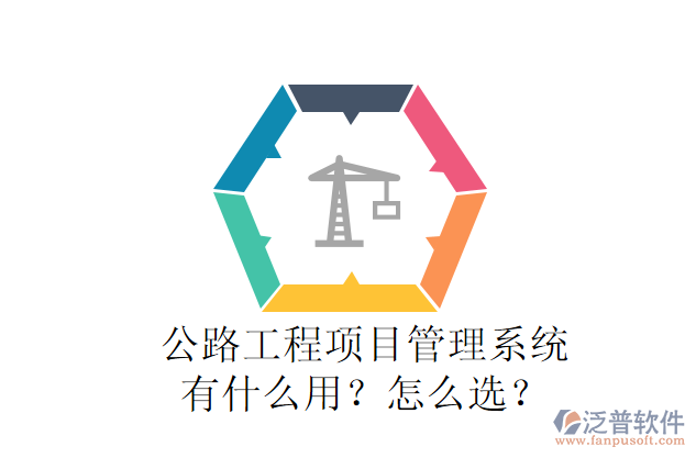 公路工程項(xiàng)目管理系統(tǒng)有什么用？怎么選？