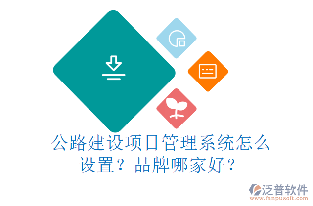 公路建設(shè)項目管理系統(tǒng)怎么設(shè)置？品牌哪家好？
