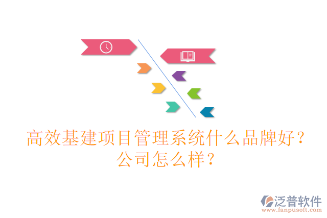 高效基建項(xiàng)目管理系統(tǒng)什么品牌好？公司怎么樣？
