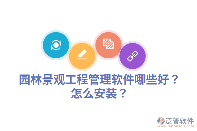園林景觀工程管理軟件哪些好？怎么安裝？