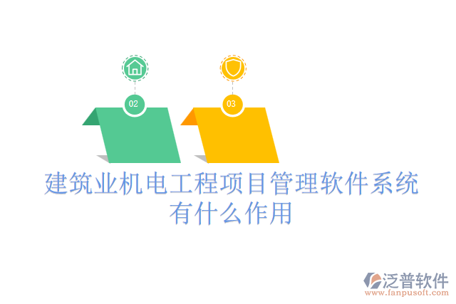 建筑業(yè)機(jī)電工程項目管理軟件系統(tǒng)有什么作用