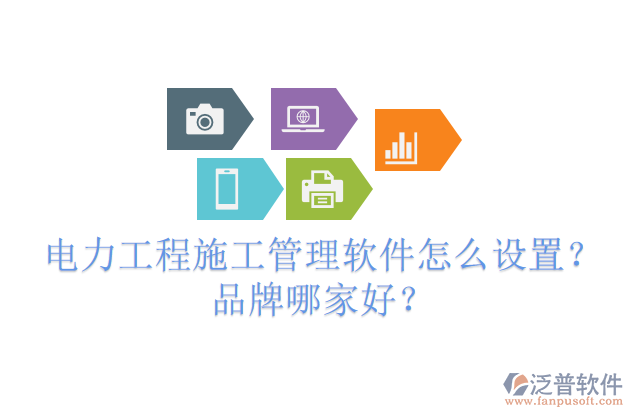 電力工程施工管理軟件怎么設(shè)置？品牌哪家好？