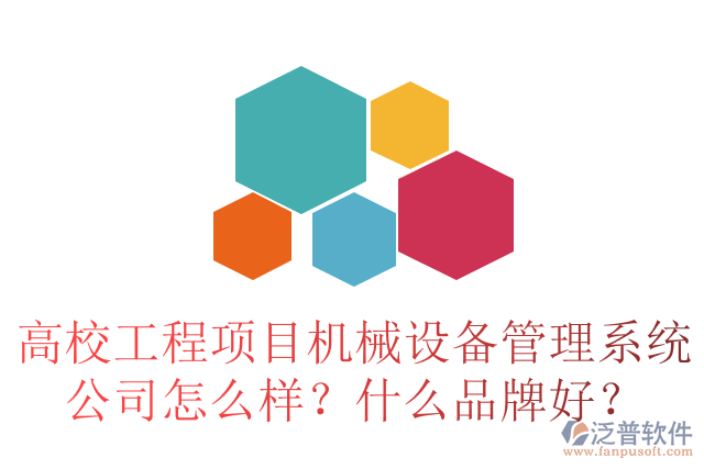 高校工程項目合同管理系統(tǒng)公司怎么樣？十大品牌有哪些？