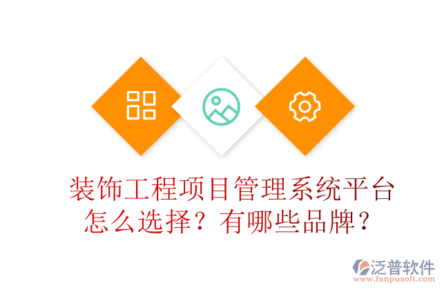 裝飾工程項(xiàng)目管理系統(tǒng)平臺(tái)怎么選擇？有哪些品牌？