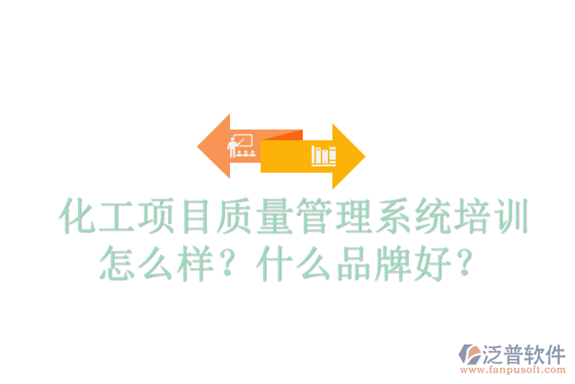 化工項目質(zhì)量管理系統(tǒng)培訓(xùn)怎么樣？什么品牌好？