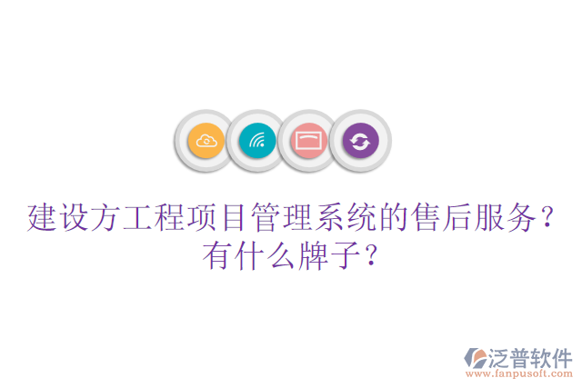 建設(shè)方工程項目管理系統(tǒng)的售后服務(wù)？有什么牌子？