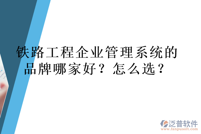 鐵路工程企業(yè)管理系統(tǒng)的品牌哪家好？怎么選？