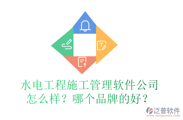 水電工程施工管理軟件公司怎么樣？哪個品牌的好？
