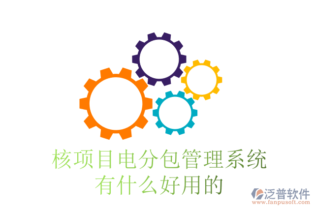 核項目電分包管理系統(tǒng)有什么好用的？