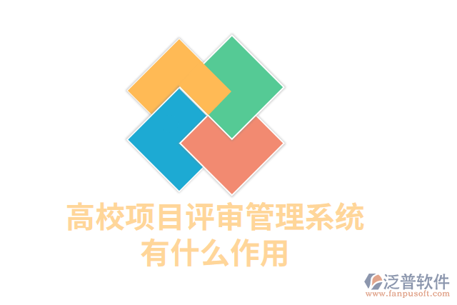 高校項(xiàng)目評審管理系統(tǒng)有什么作用