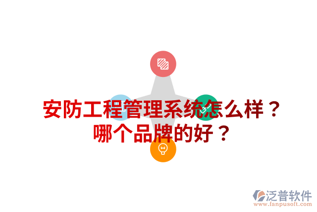安防工程管理系統(tǒng)怎么樣？哪個品牌的好？
