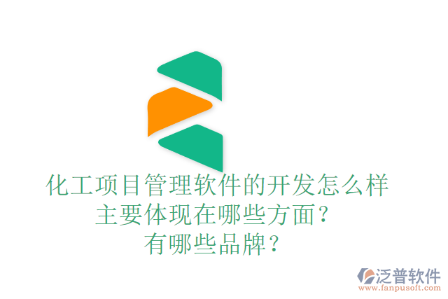 化工項(xiàng)目管理軟件的開發(fā)怎么樣主要體現(xiàn)在哪些方面？有哪些品牌？