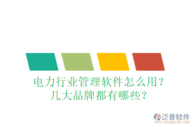 電力行業(yè)管理軟件怎么用？幾大品牌都有哪些？
