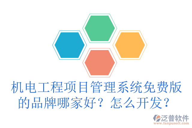 機(jī)電工程項目管理系統(tǒng)免費版的品牌哪家好？怎么開發(fā)？