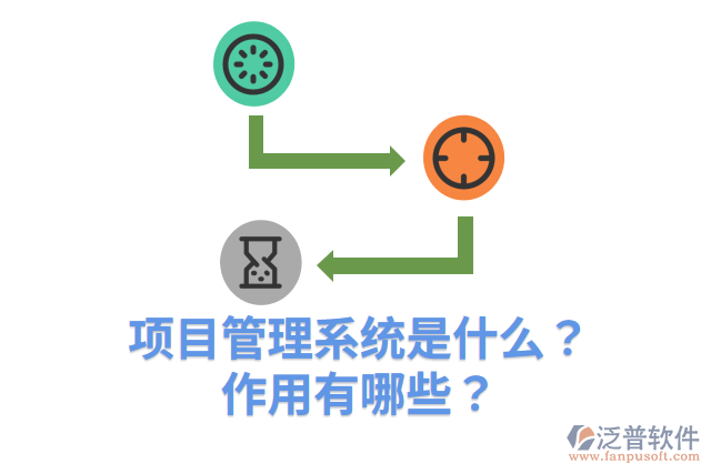 項(xiàng)目管理系統(tǒng)是什么？作用有哪些？