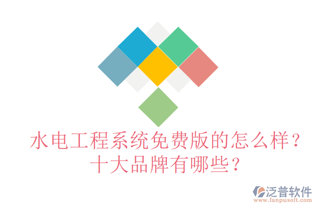水電工程系統(tǒng)免費版的怎么樣？十大品牌有哪些？