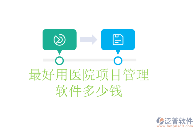 最好用醫(yī)院項(xiàng)目管理軟件多少錢(qián)