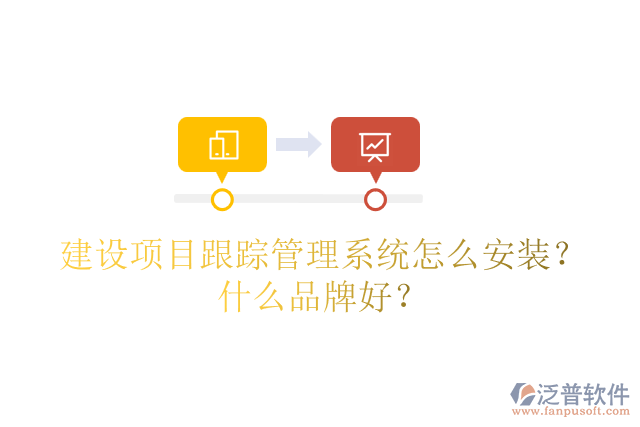 建設(shè)項(xiàng)目跟蹤管理系統(tǒng)怎么安裝？什么品牌好？