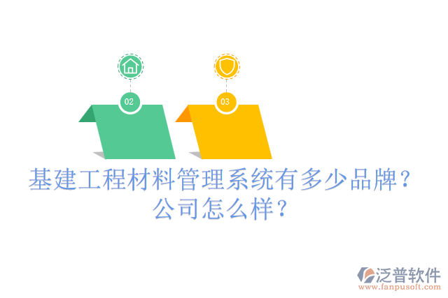 基建工程材料管理系統(tǒng)有多少品牌？公司怎么樣？