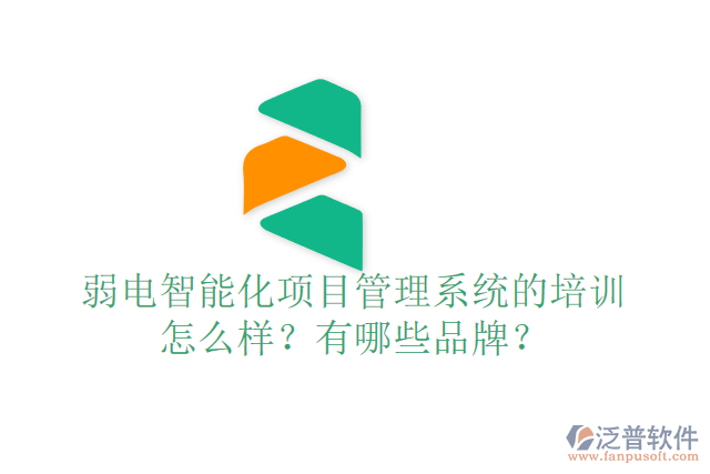 弱電智能化項(xiàng)目管理系統(tǒng)的培訓(xùn)怎么樣？有哪些品牌？