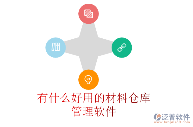 有什么好用的材料倉(cāng)庫(kù)管理軟件