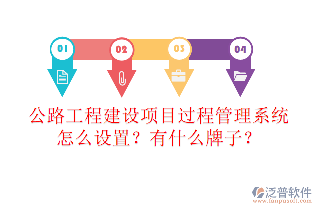 公路工程建設(shè)項(xiàng)目過(guò)程管理系統(tǒng)怎么設(shè)置？有什么牌子？