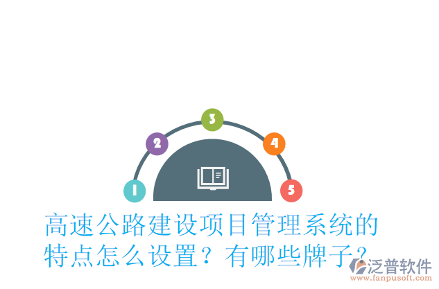 高速公路建設(shè)項(xiàng)目管理系統(tǒng)的特點(diǎn)怎么設(shè)置？有哪些牌子？