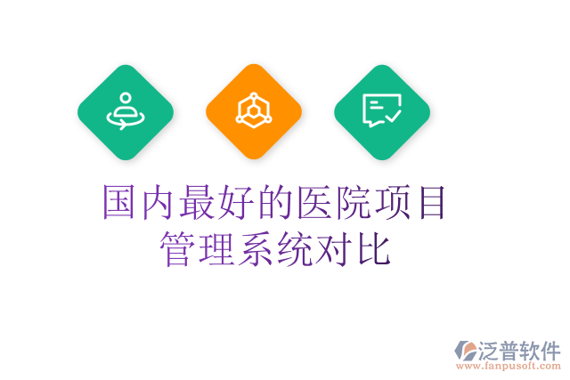 國內(nèi)最好的醫(yī)院項(xiàng)目管理系統(tǒng)對比