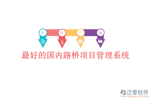 最好的國內(nèi)路橋項(xiàng)目管理系統(tǒng)