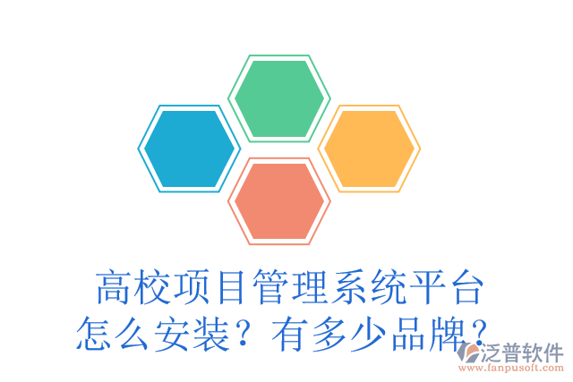 高校項(xiàng)目管理系統(tǒng)平臺(tái)怎么安裝？有多少品牌？