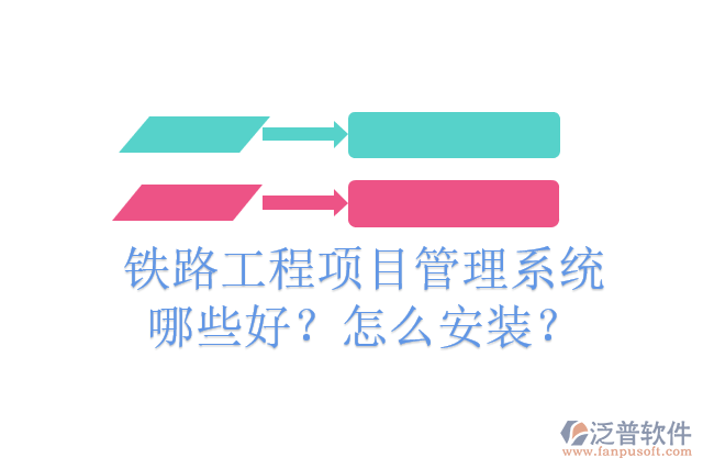 鐵路工程項(xiàng)目管理系統(tǒng)哪些好？怎么安裝？