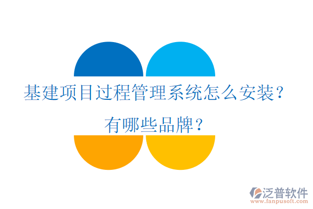 基建項目過程管理系統(tǒng)怎么安裝？有哪些品牌？