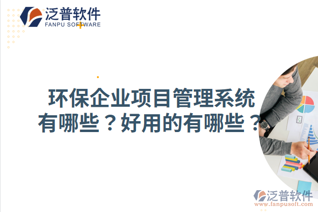 環(huán)保企業(yè)項目管理系統(tǒng)有哪些？好用的有哪些？