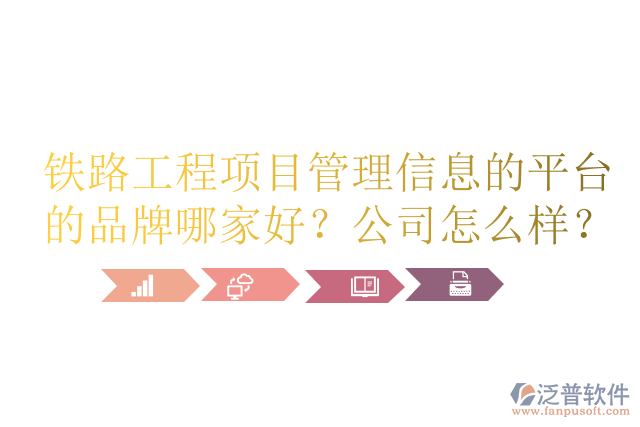 鐵路工程項目管理信息的平臺的品牌哪家好？公司怎么樣？