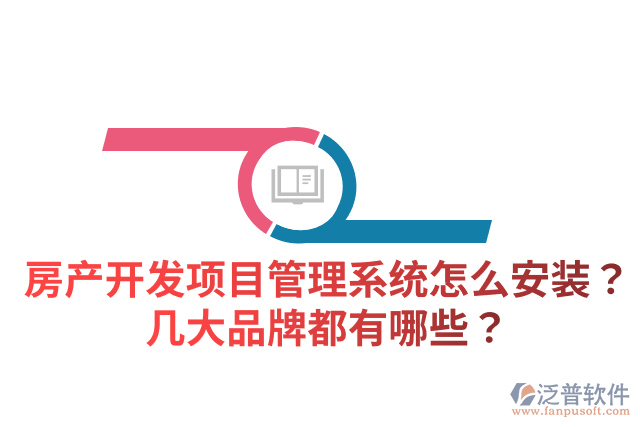 房產(chǎn)開發(fā)項(xiàng)目管理系統(tǒng)怎么安裝？幾大品牌都有哪些？
